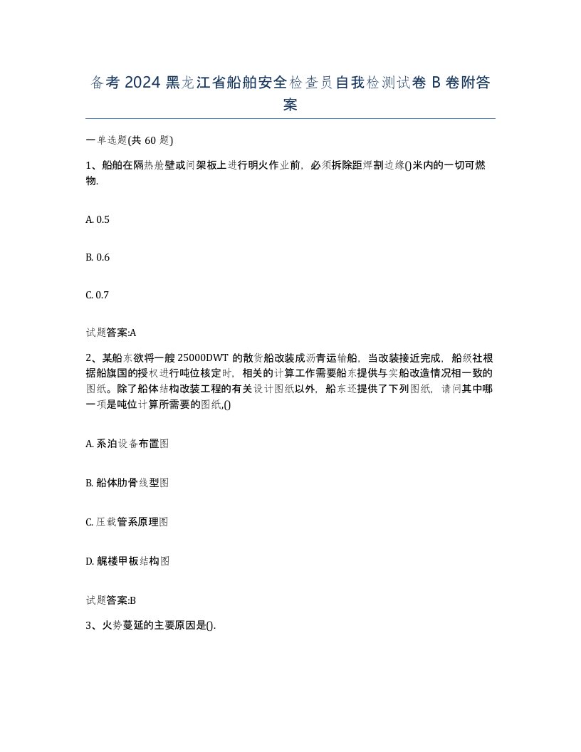 备考2024黑龙江省船舶安全检查员自我检测试卷B卷附答案