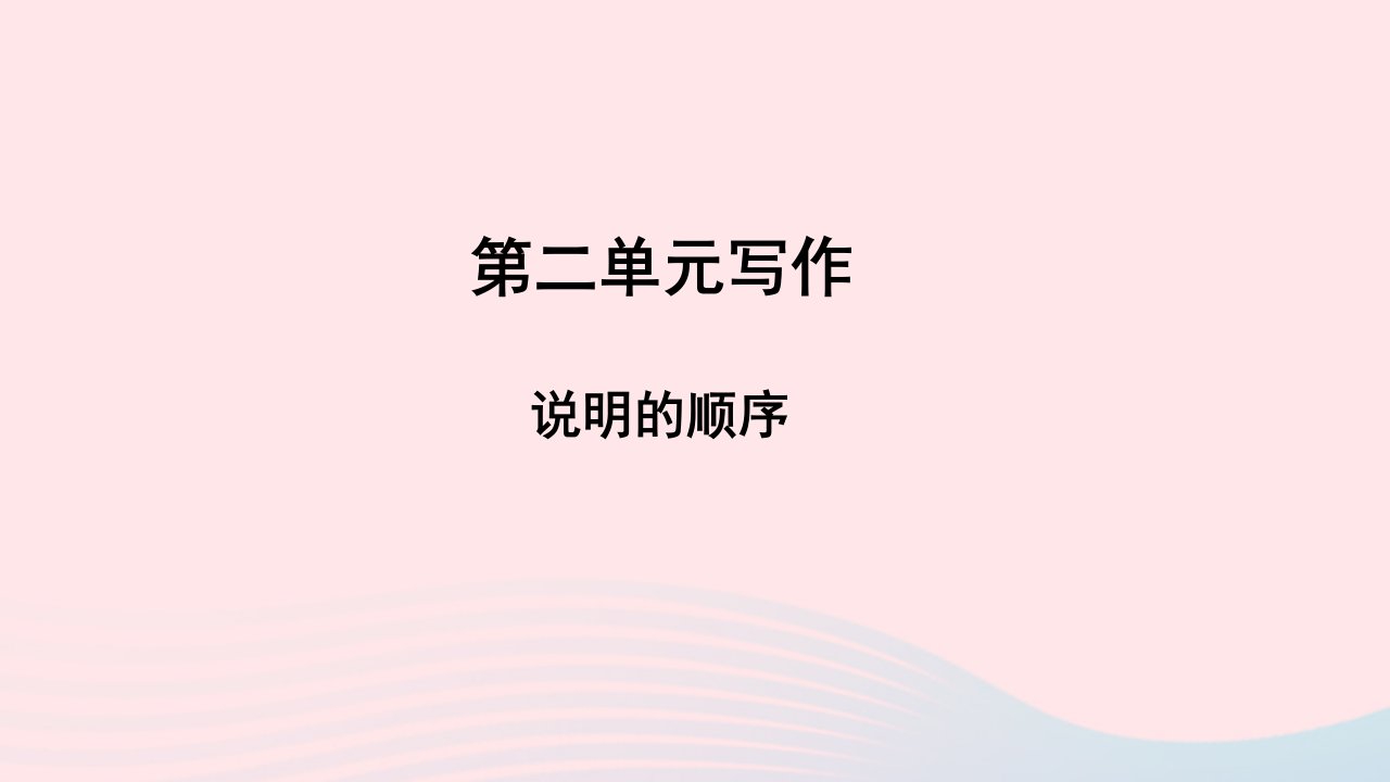 八年级语文下册第二单元写作说明的顺序教学课件新人教版