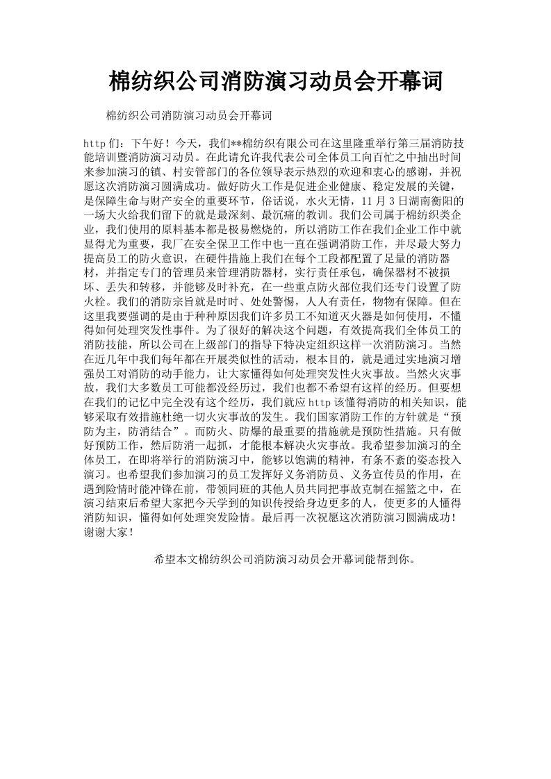 棉纺织公司消防演习动员会开幕词