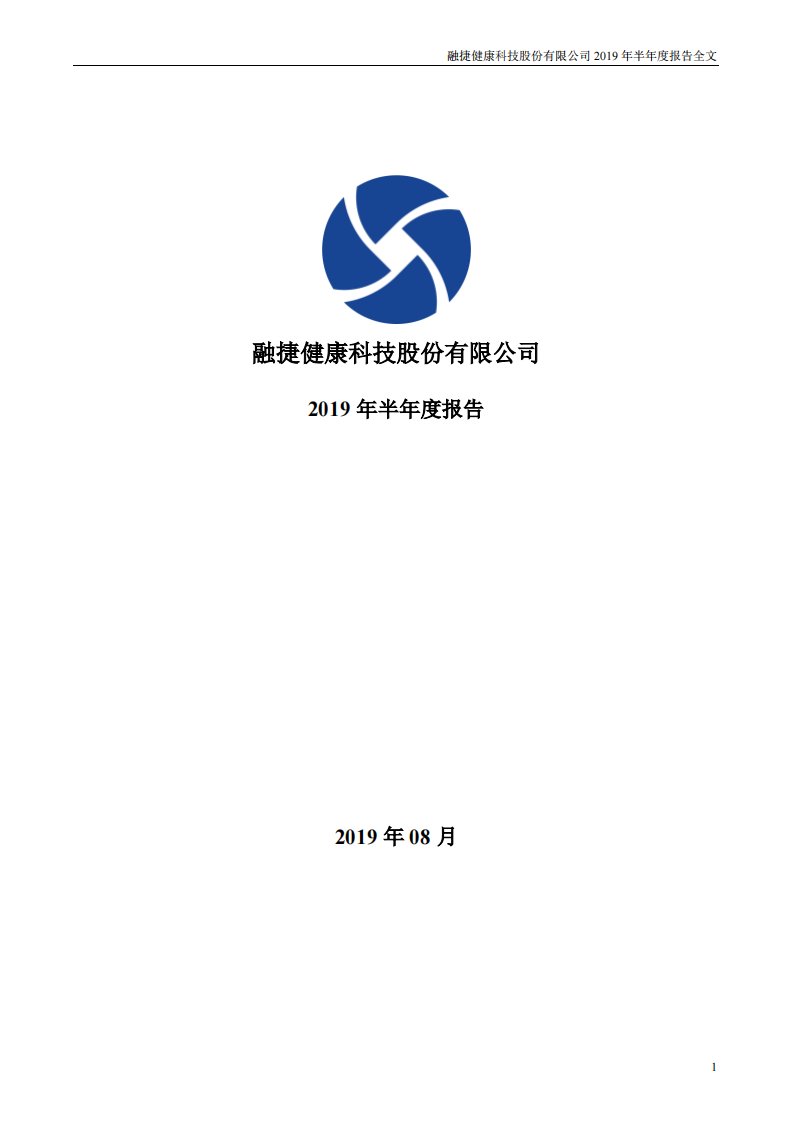 深交所-融捷健康：2019年半年度报告-20190830