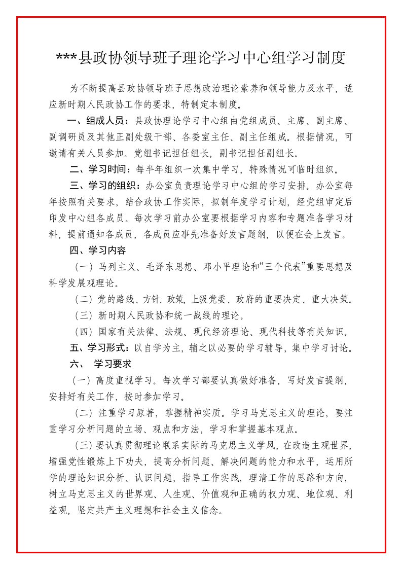 县政协领导班子理论学习中心组学习制度