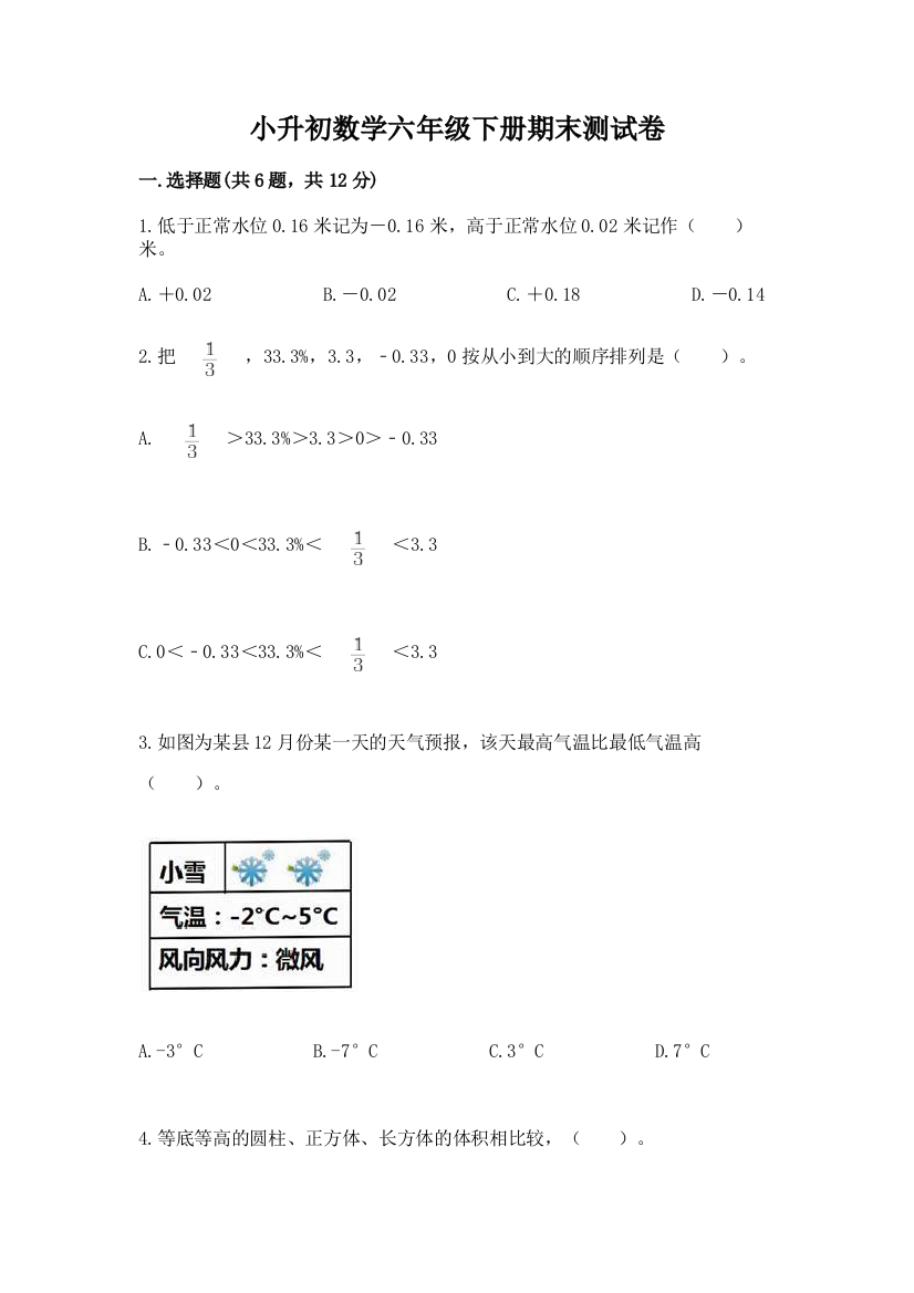 小升初数学六年级下册期末测试卷精品【全国通用】