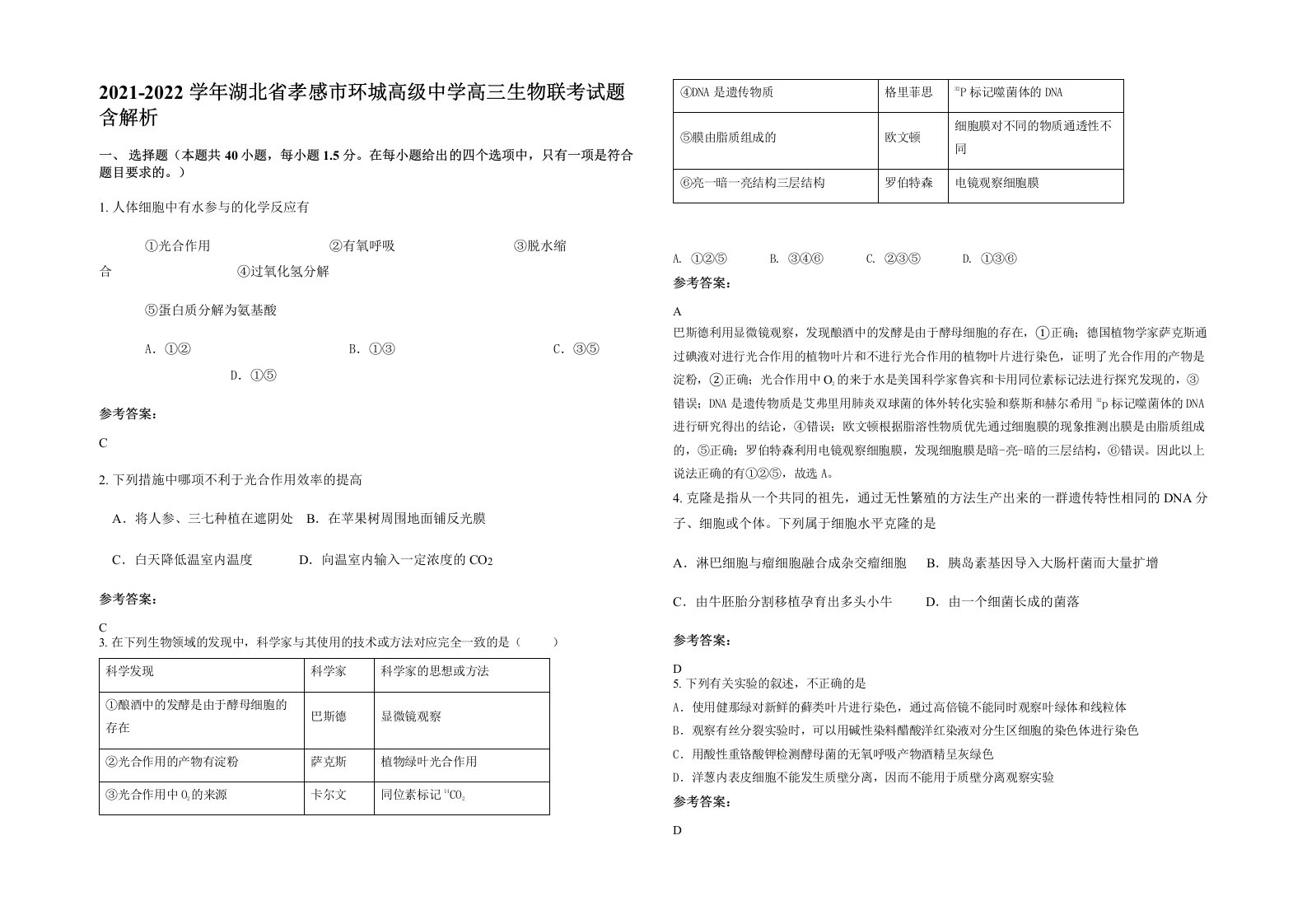 2021-2022学年湖北省孝感市环城高级中学高三生物联考试题含解析