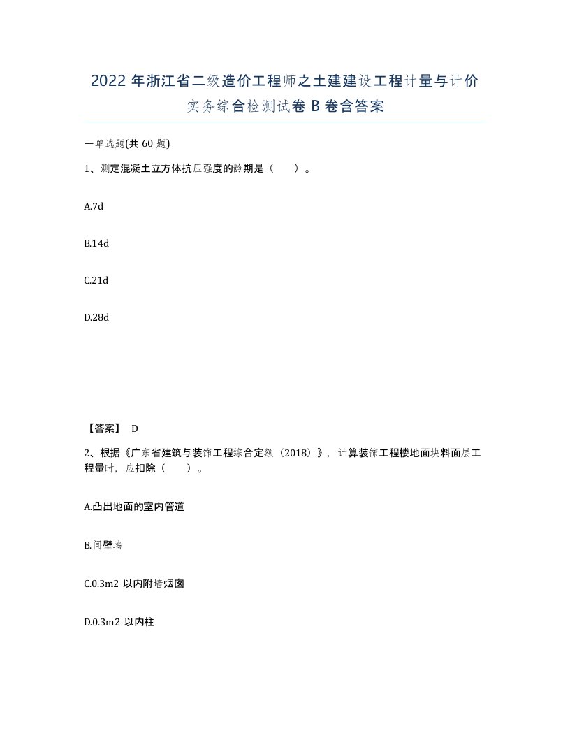 2022年浙江省二级造价工程师之土建建设工程计量与计价实务综合检测试卷B卷含答案