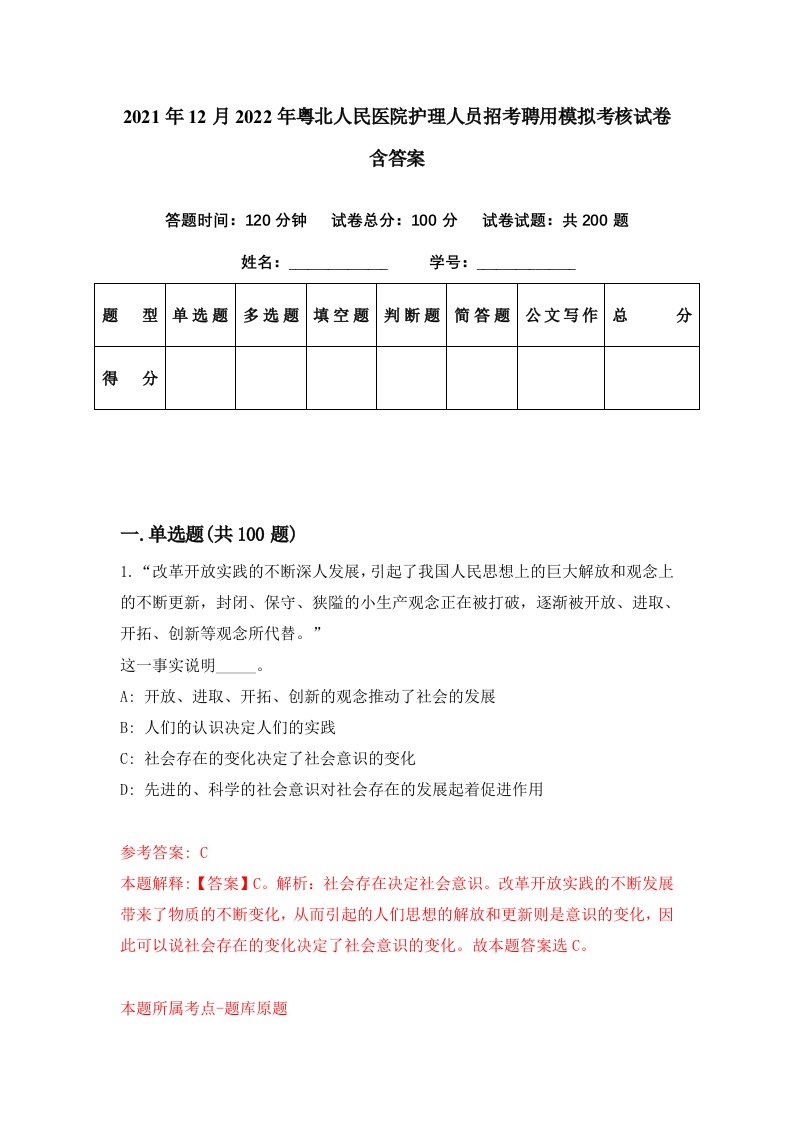 2021年12月2022年粤北人民医院护理人员招考聘用模拟考核试卷含答案9