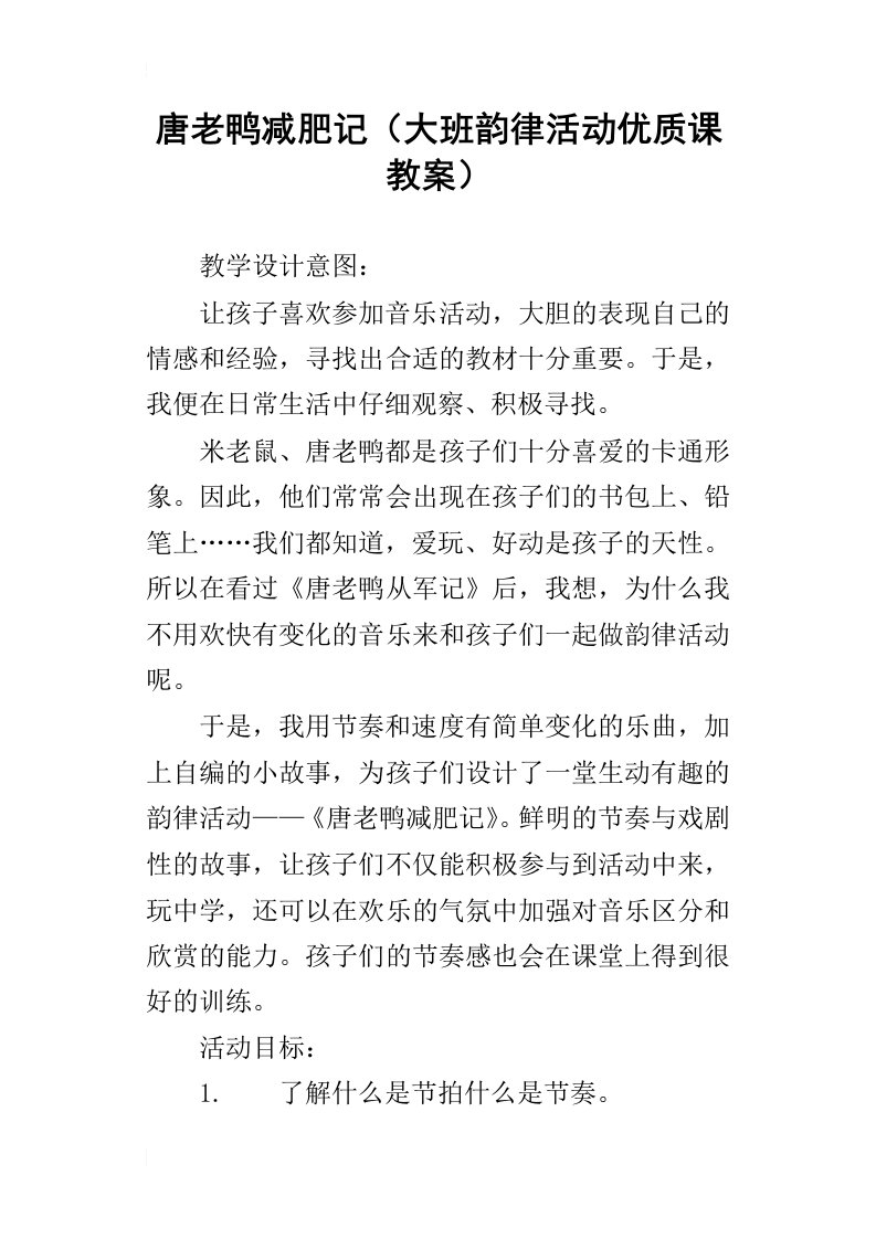 唐老鸭减肥记大班韵律活动优质课教案