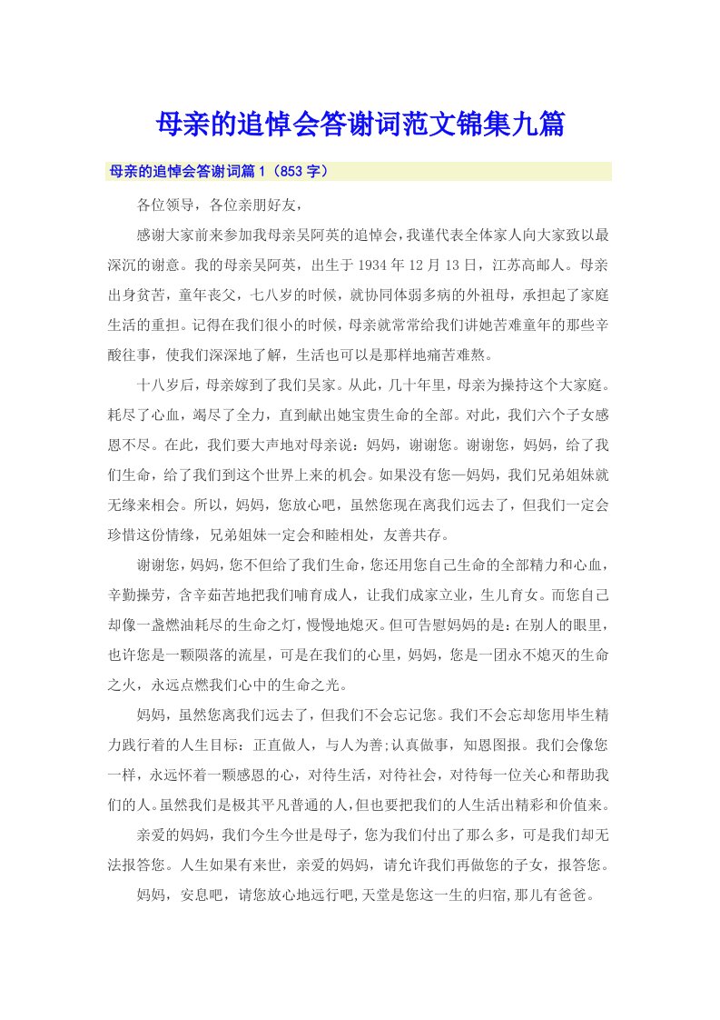 母亲的追悼会答谢词范文锦集九篇