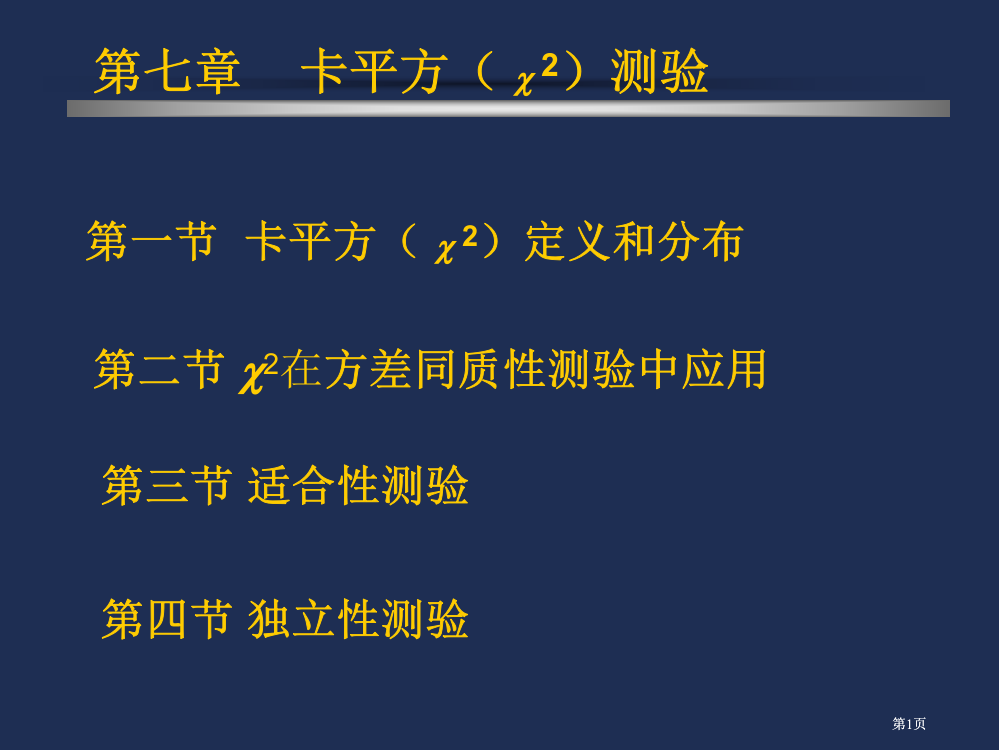 生物统计卡平方测验公开课一等奖优质课大赛微课获奖课件