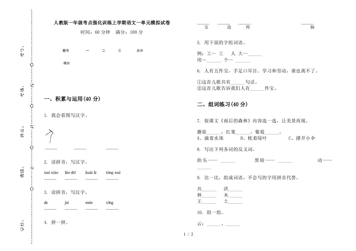 人教版一年级考点强化训练上学期语文一单元模拟试卷