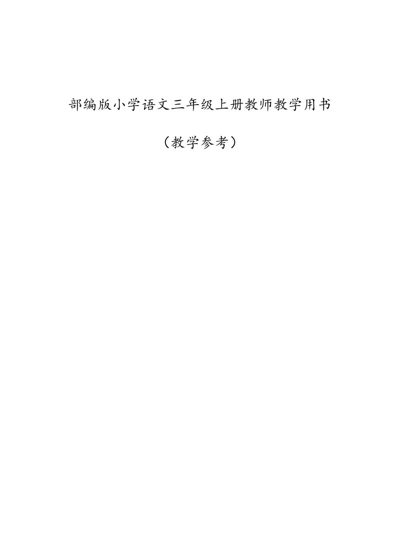 新颖部编版小学语文三年级上册教师教学用书(教学参考)