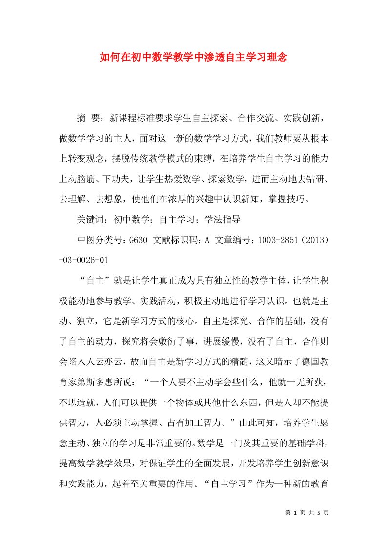 如何在初中数学教学中渗透自主学习理念