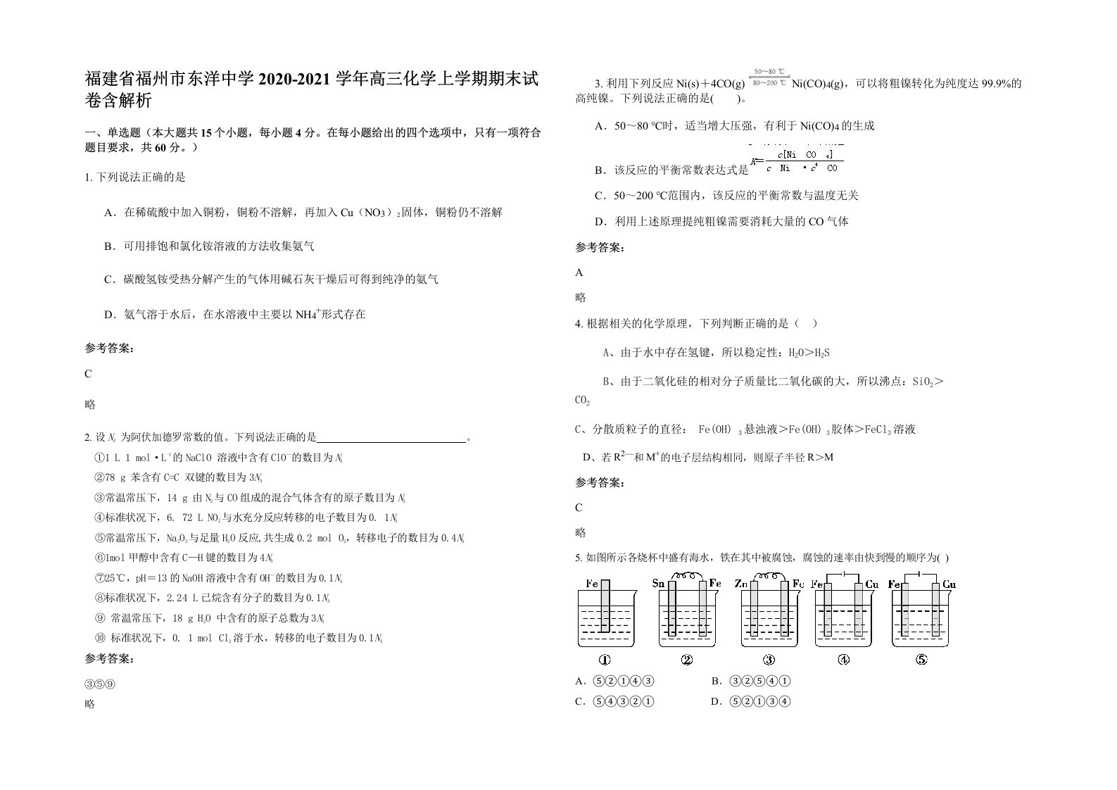 福建省福州市东洋中学2020-2021学年高三化学上学期期末试卷含解析