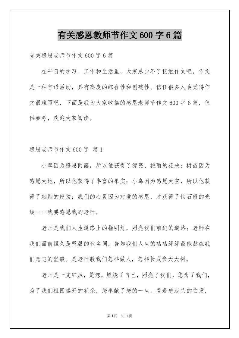 有关感恩教师节作文600字6篇