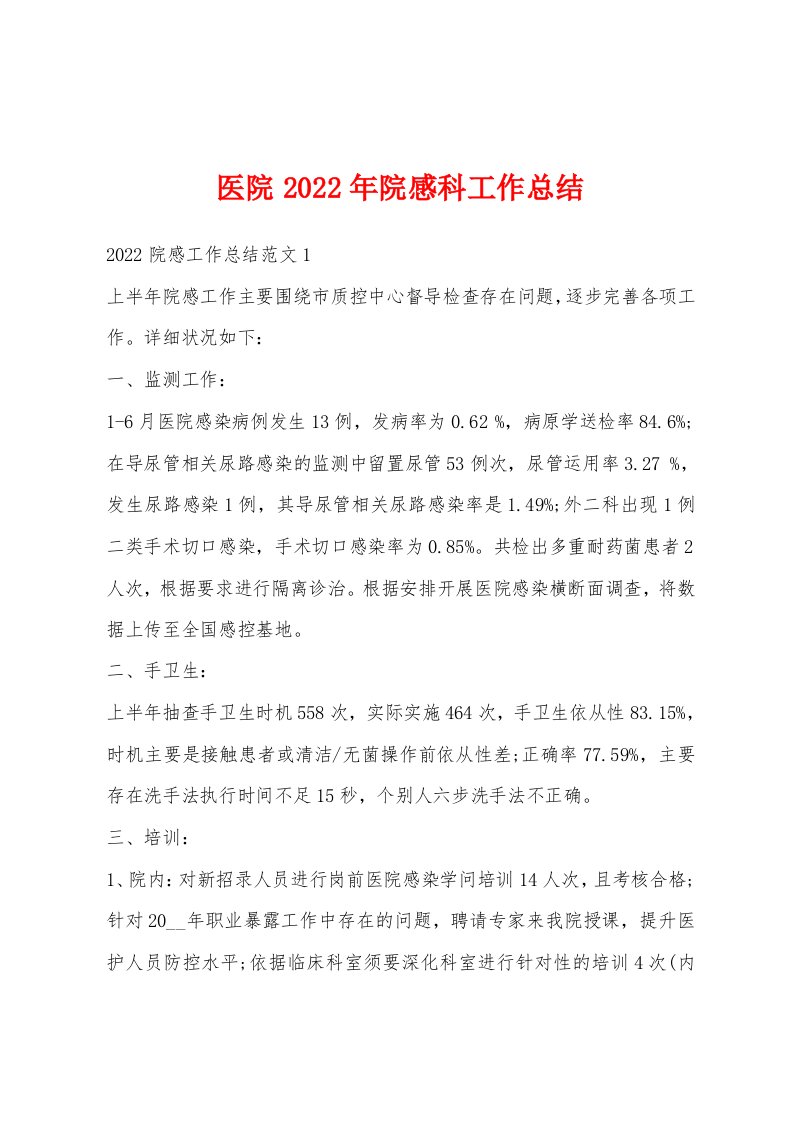 医院2022年院感科工作总结