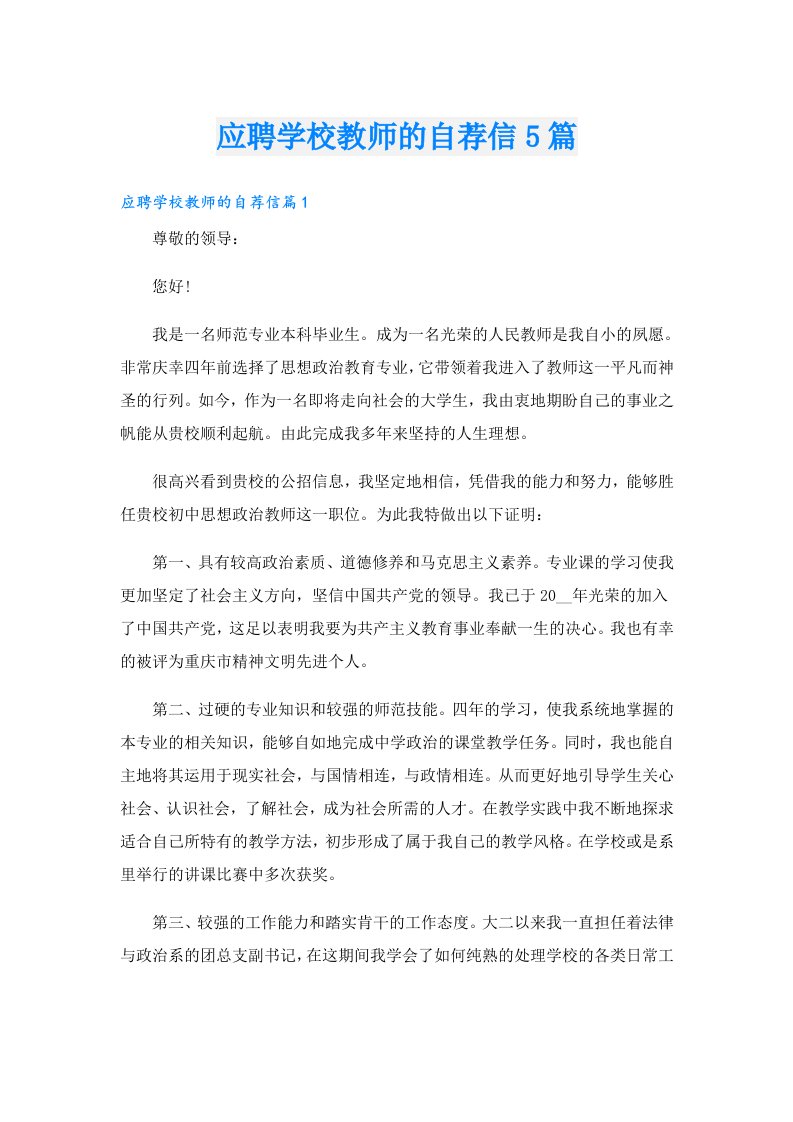 应聘学校教师的自荐信5篇