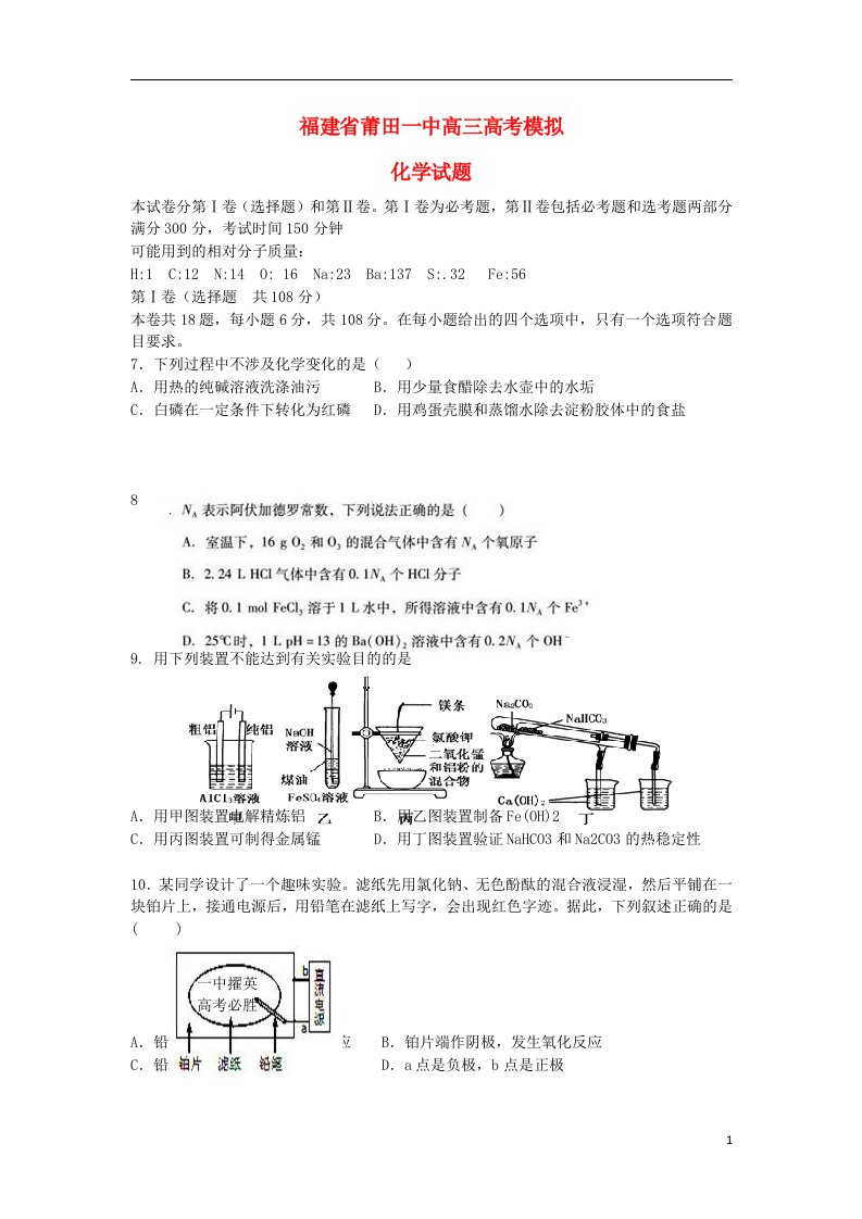 福建省莆田一中高三化学模拟试题新人教版