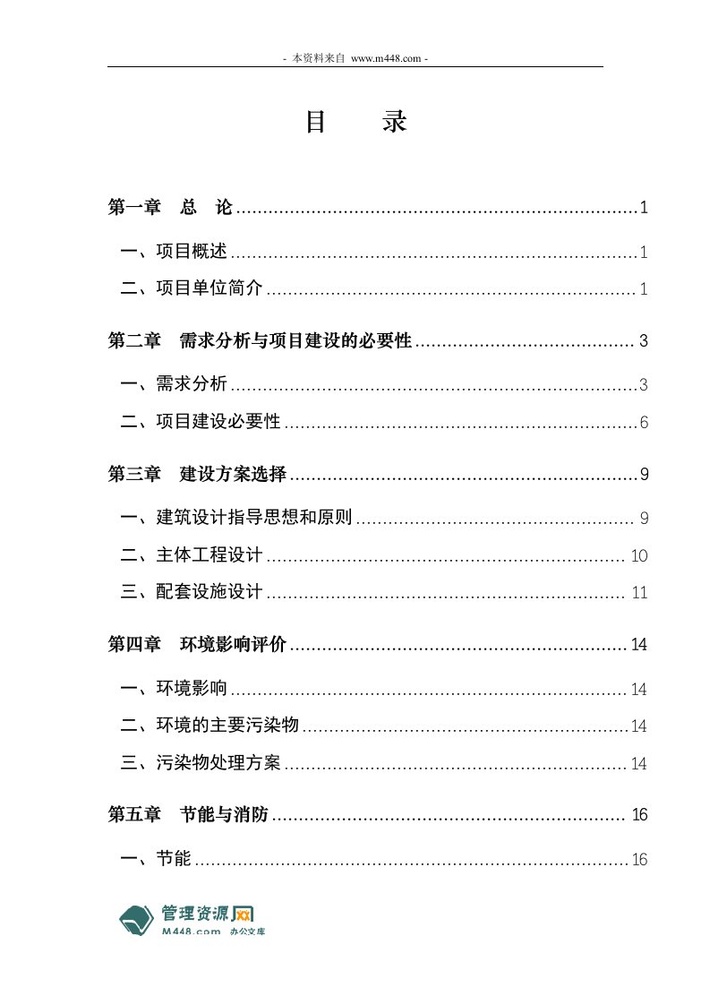 龙城镇便民服务大厅建设工程可行研究报告(32页)-工程综合