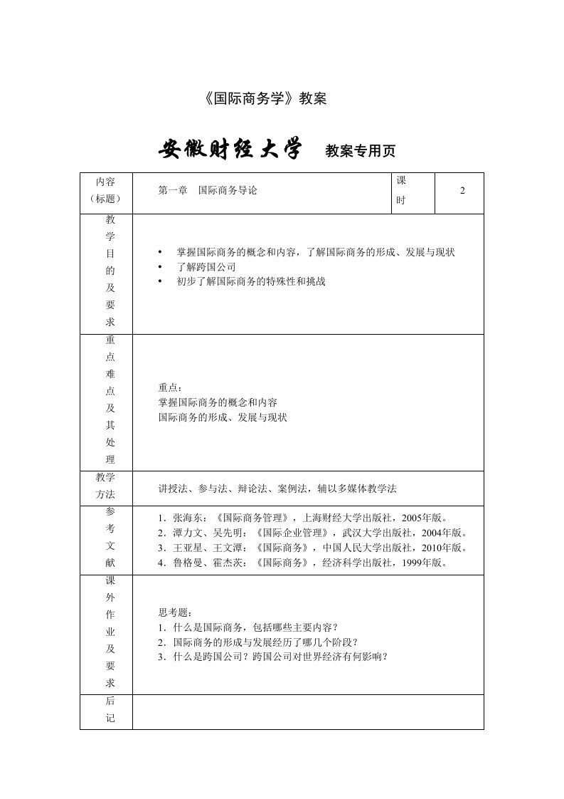 国际商务学教案修改