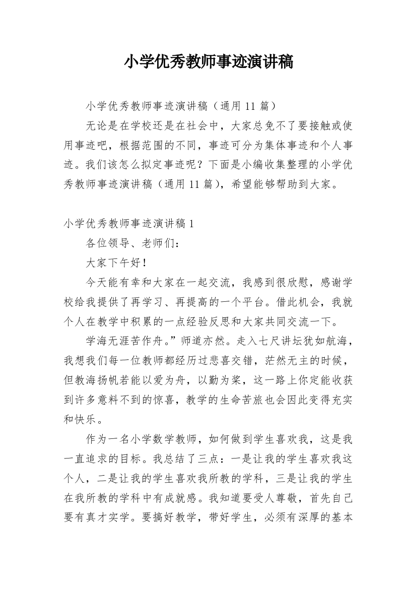 小学优秀教师事迹演讲稿