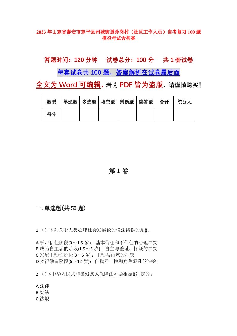 2023年山东省泰安市东平县州城街道孙岗村社区工作人员自考复习100题模拟考试含答案