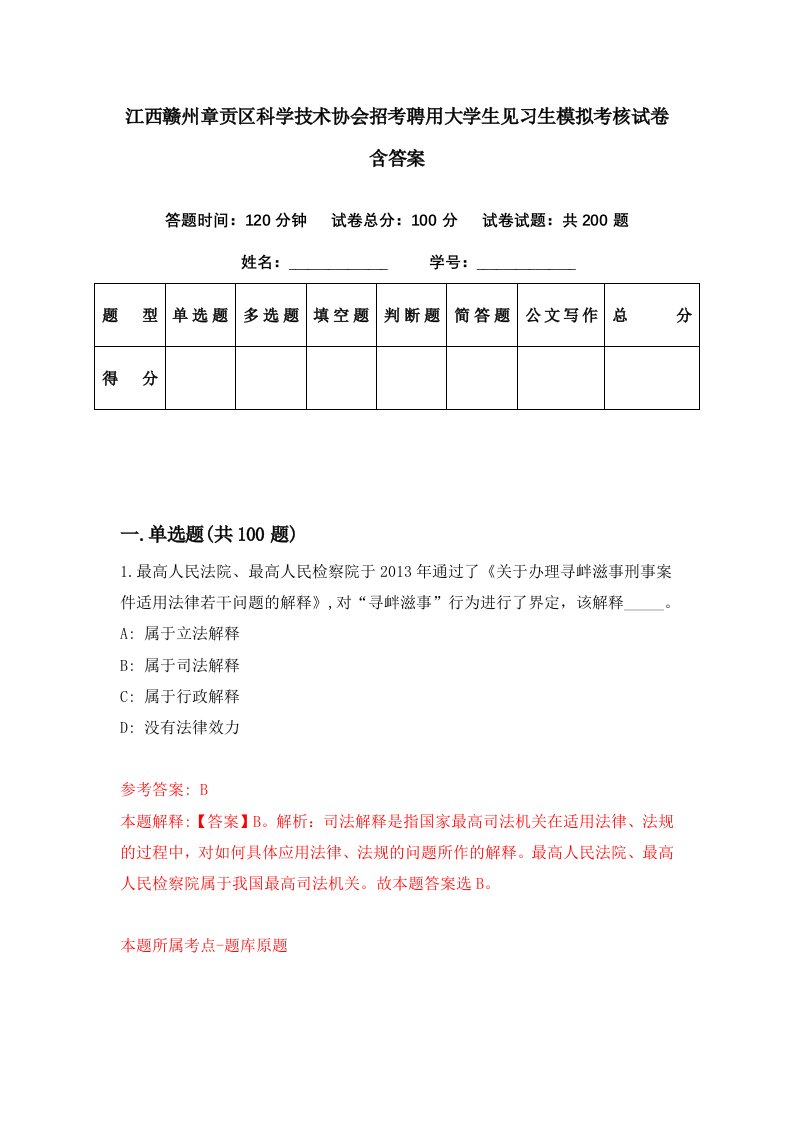 江西赣州章贡区科学技术协会招考聘用大学生见习生模拟考核试卷含答案8