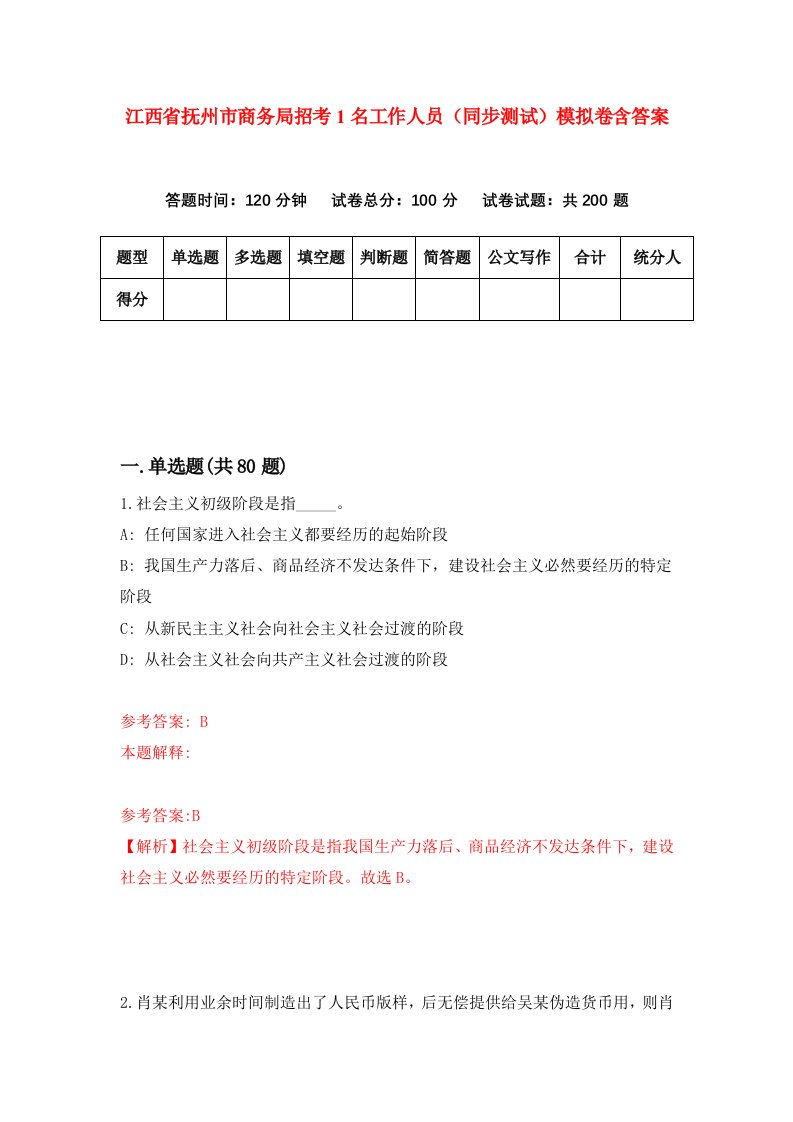 江西省抚州市商务局招考1名工作人员同步测试模拟卷含答案1