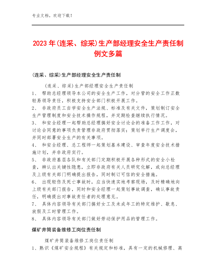 2023年(连采、综采)生产部经理安全生产责任制例文多篇