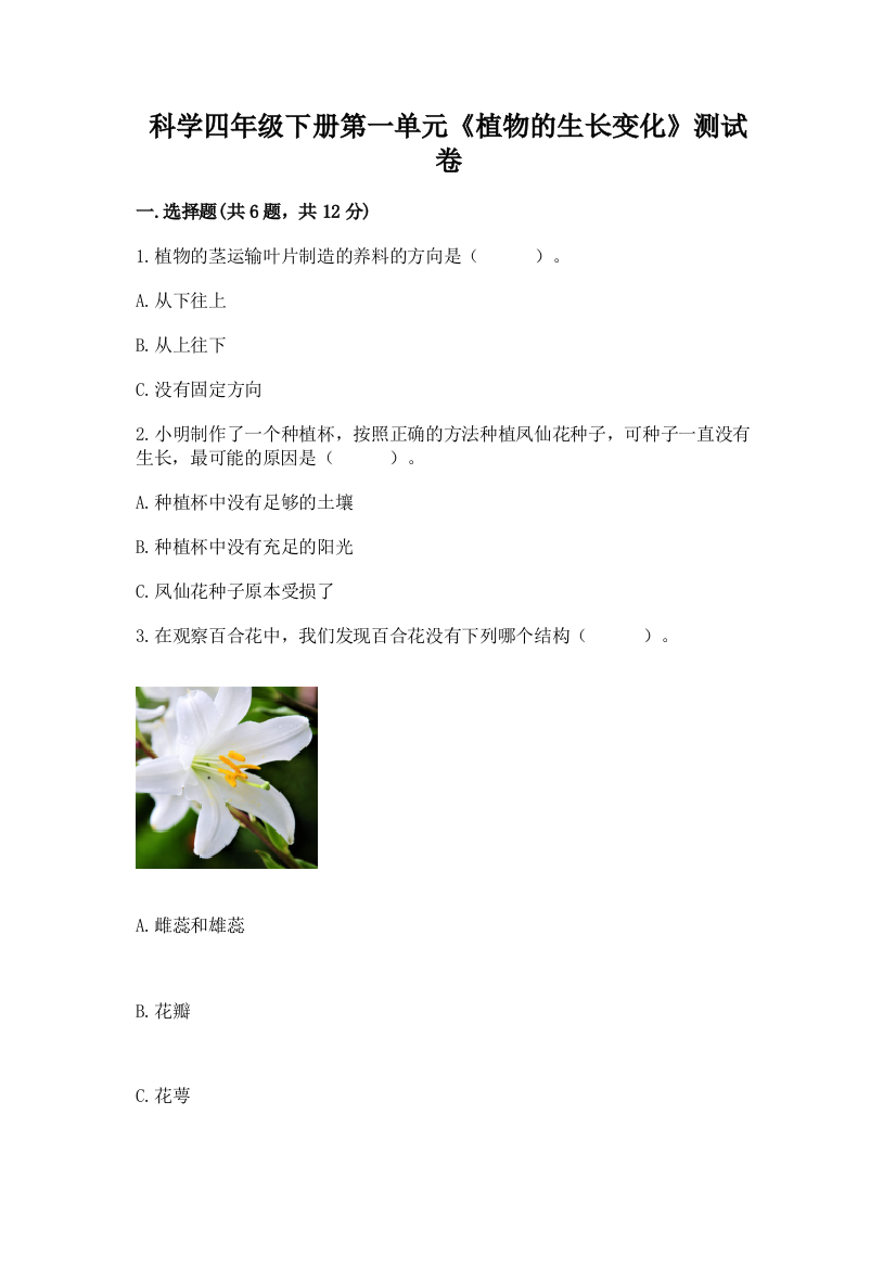 科学四年级下册第一单元《植物的生长变化》测试卷（网校专用）