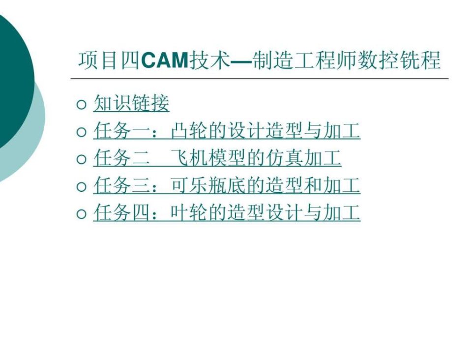 CAXA制造工程师实例教程PPT教案(四)