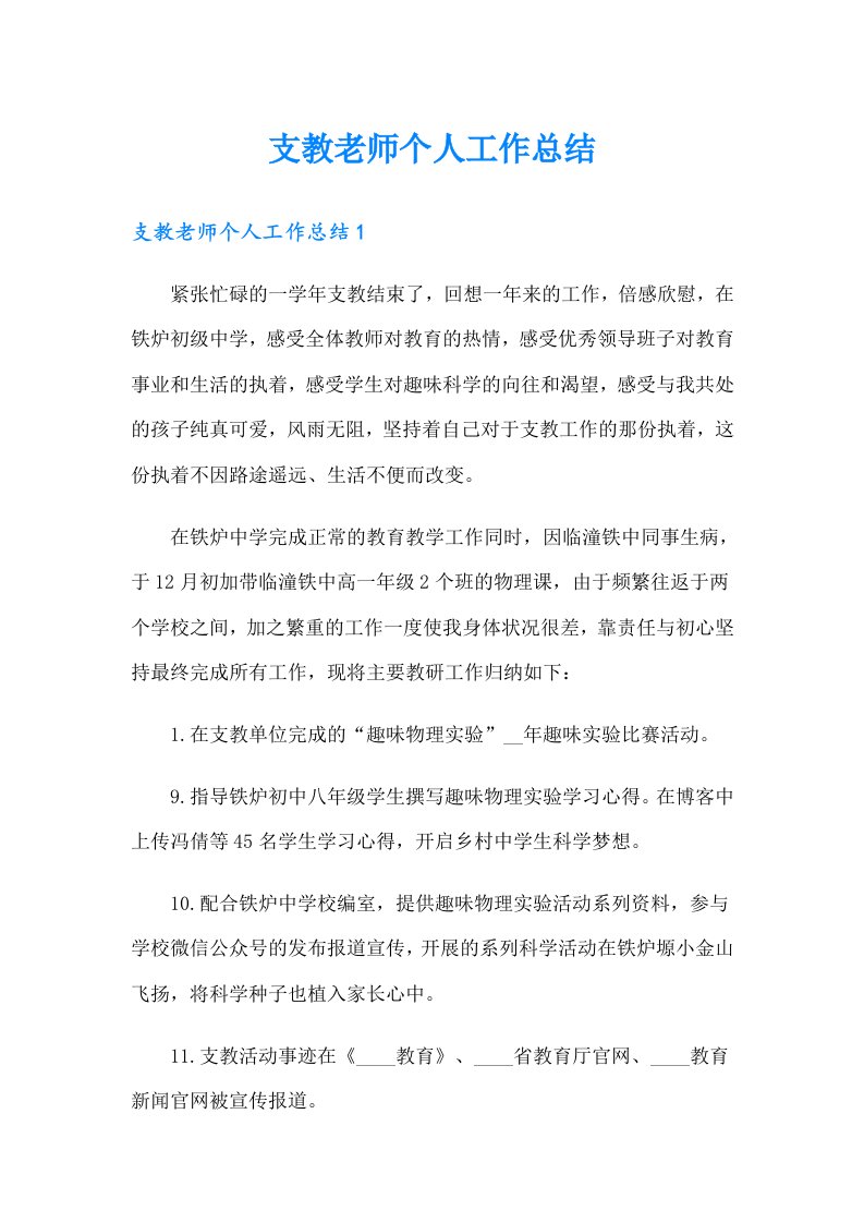 支教老师个人工作总结