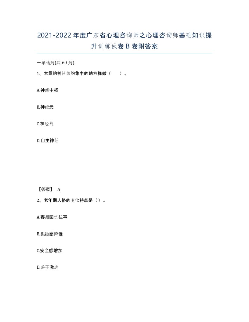 2021-2022年度广东省心理咨询师之心理咨询师基础知识提升训练试卷B卷附答案