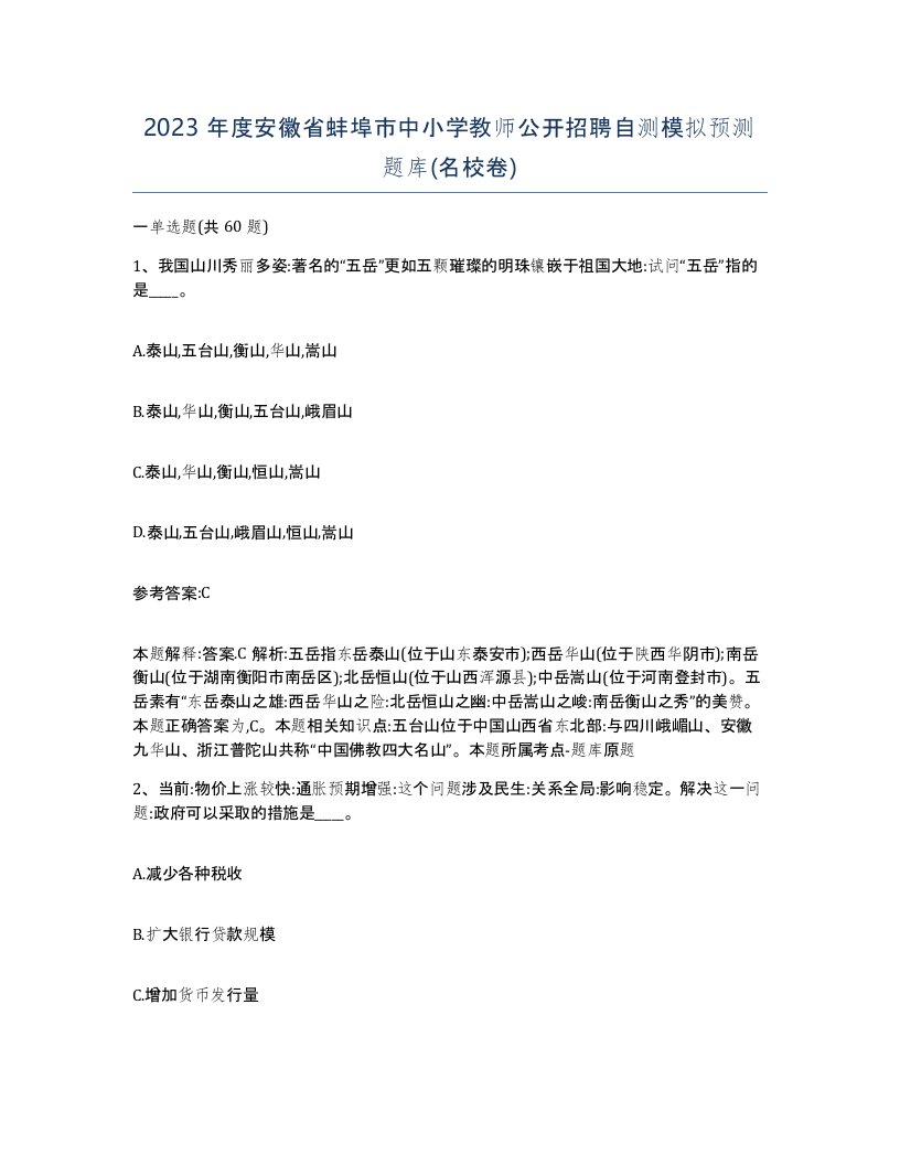 2023年度安徽省蚌埠市中小学教师公开招聘自测模拟预测题库名校卷