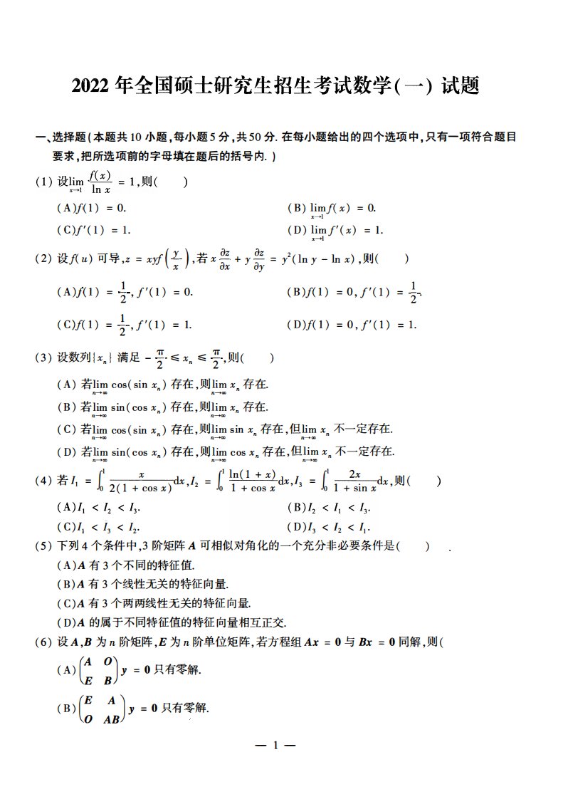 2022考研数学（一）真题及答案