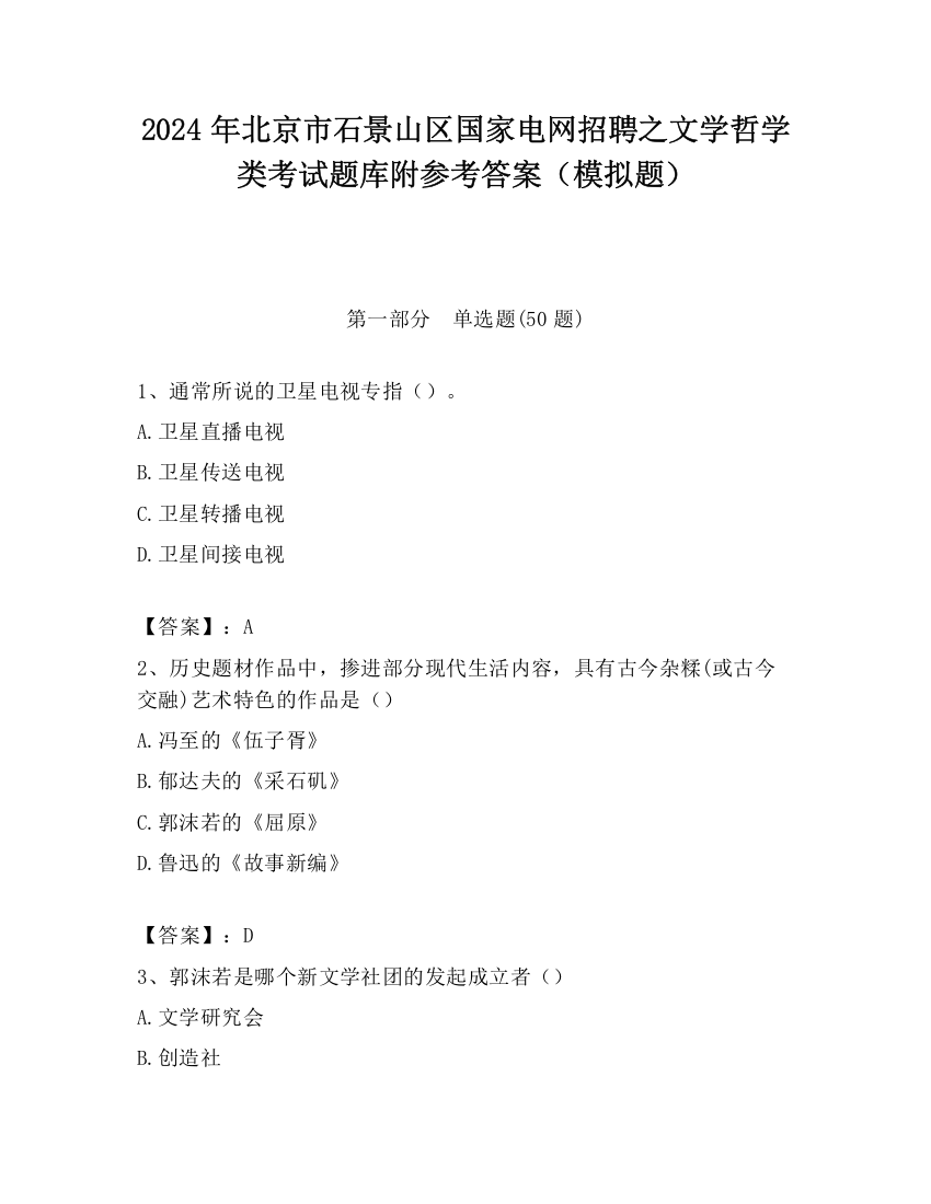 2024年北京市石景山区国家电网招聘之文学哲学类考试题库附参考答案（模拟题）