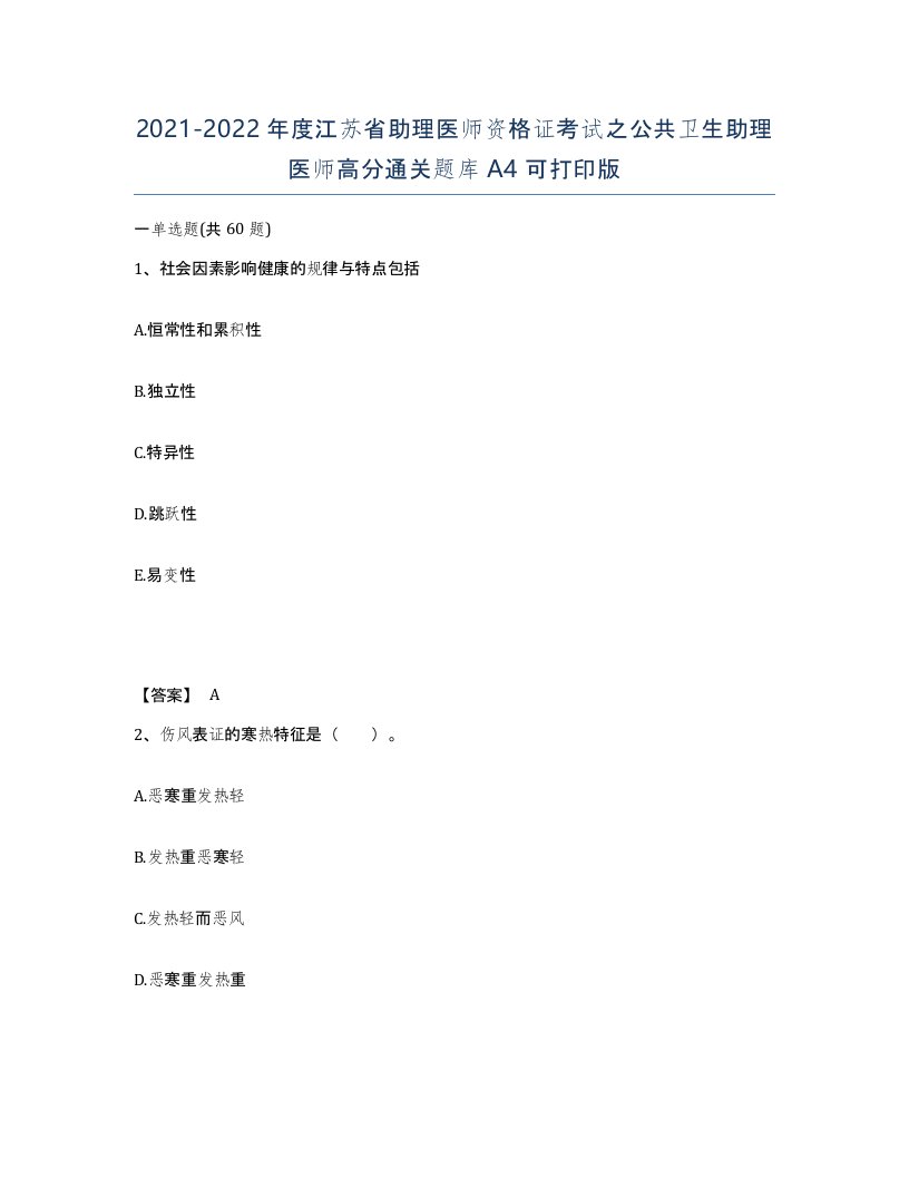 2021-2022年度江苏省助理医师资格证考试之公共卫生助理医师高分通关题库A4可打印版