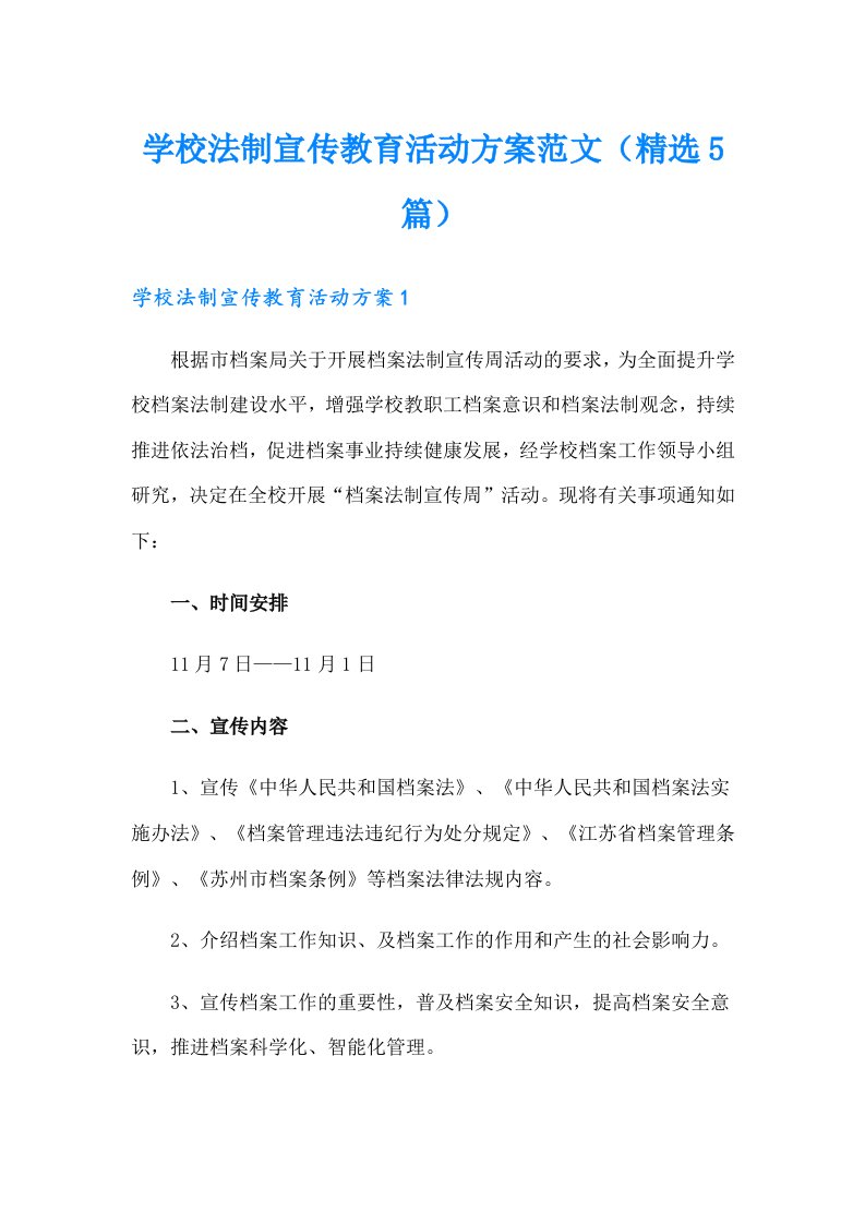 学校法制宣传教育活动方案范文（精选5篇）