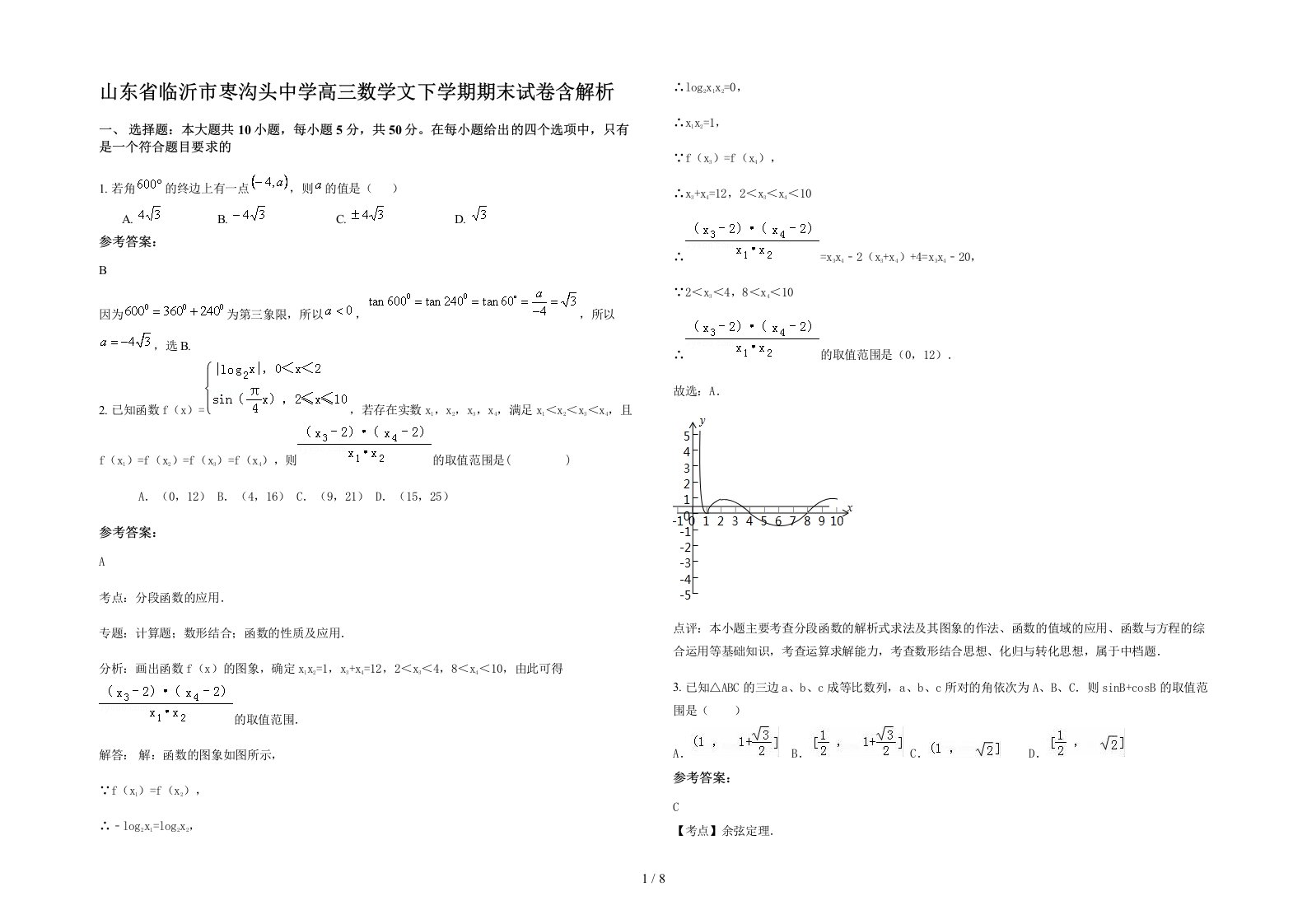 山东省临沂市栆沟头中学高三数学文下学期期末试卷含解析