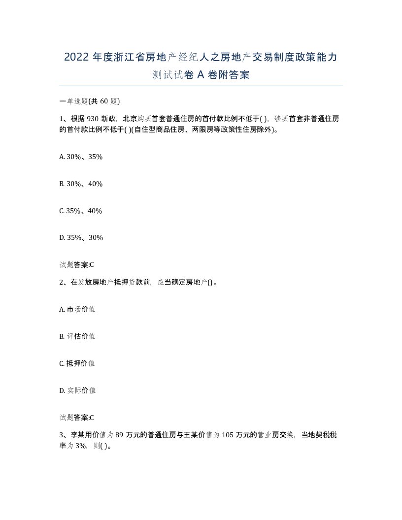 2022年度浙江省房地产经纪人之房地产交易制度政策能力测试试卷A卷附答案