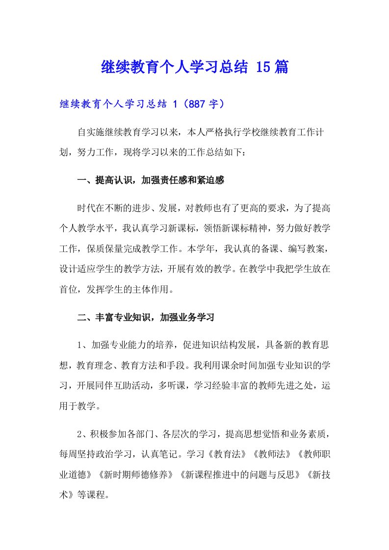 继续教育个人学习总结