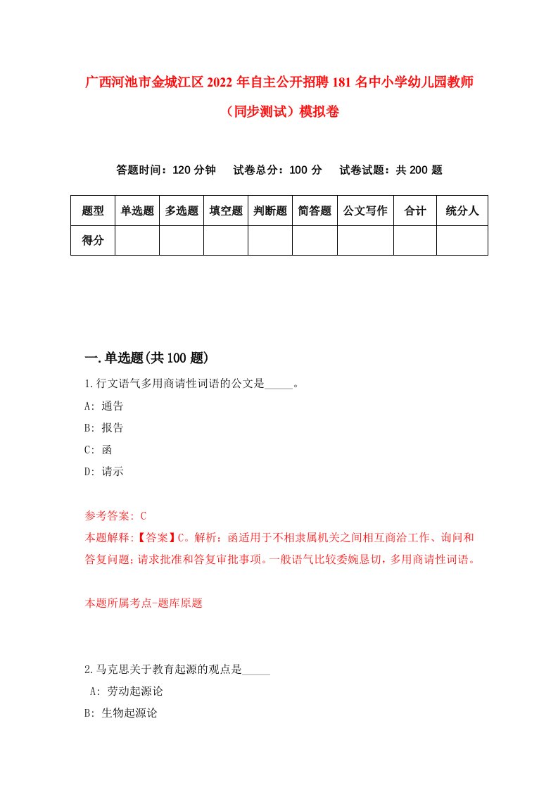 广西河池市金城江区2022年自主公开招聘181名中小学幼儿园教师同步测试模拟卷第73套