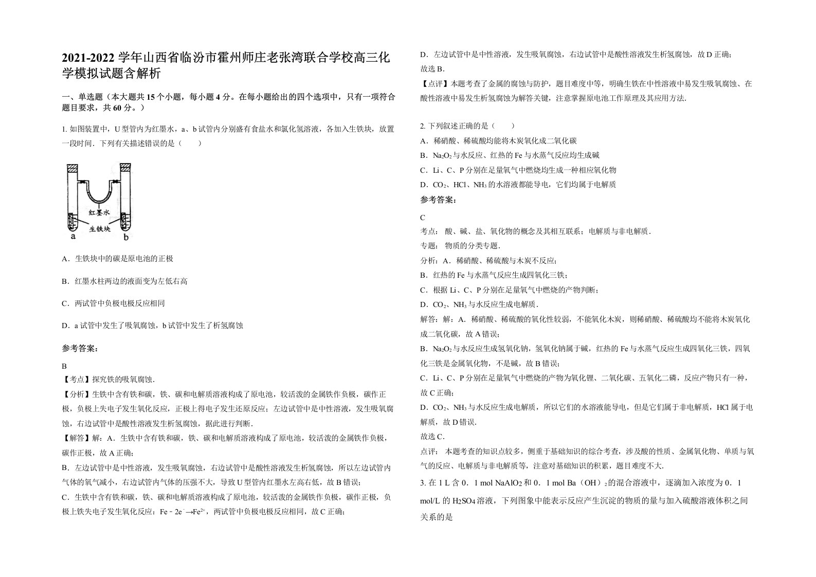 2021-2022学年山西省临汾市霍州师庄老张湾联合学校高三化学模拟试题含解析