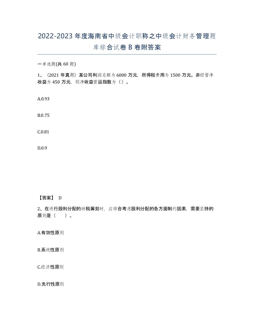 2022-2023年度海南省中级会计职称之中级会计财务管理题库综合试卷B卷附答案