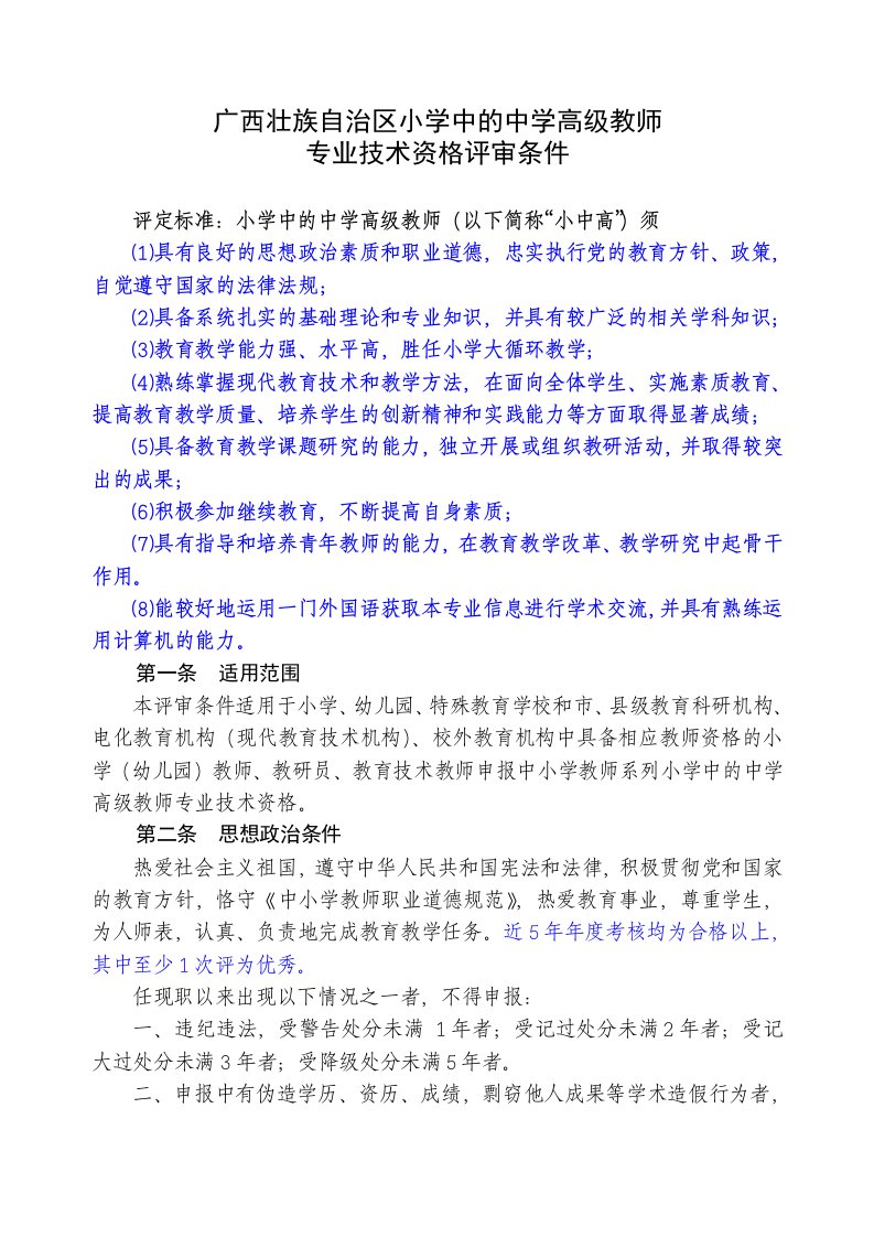 云南广西区小学中的中学高级教师专业技术资格评审条件