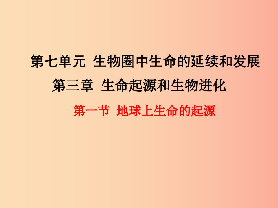 2019年春八年级生物下册第七单元第三章第一节地球上生命的起源课件