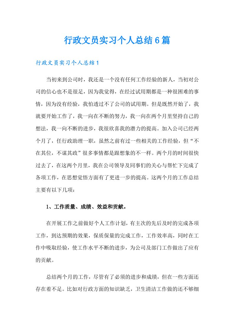 行政文员实习个人总结6篇