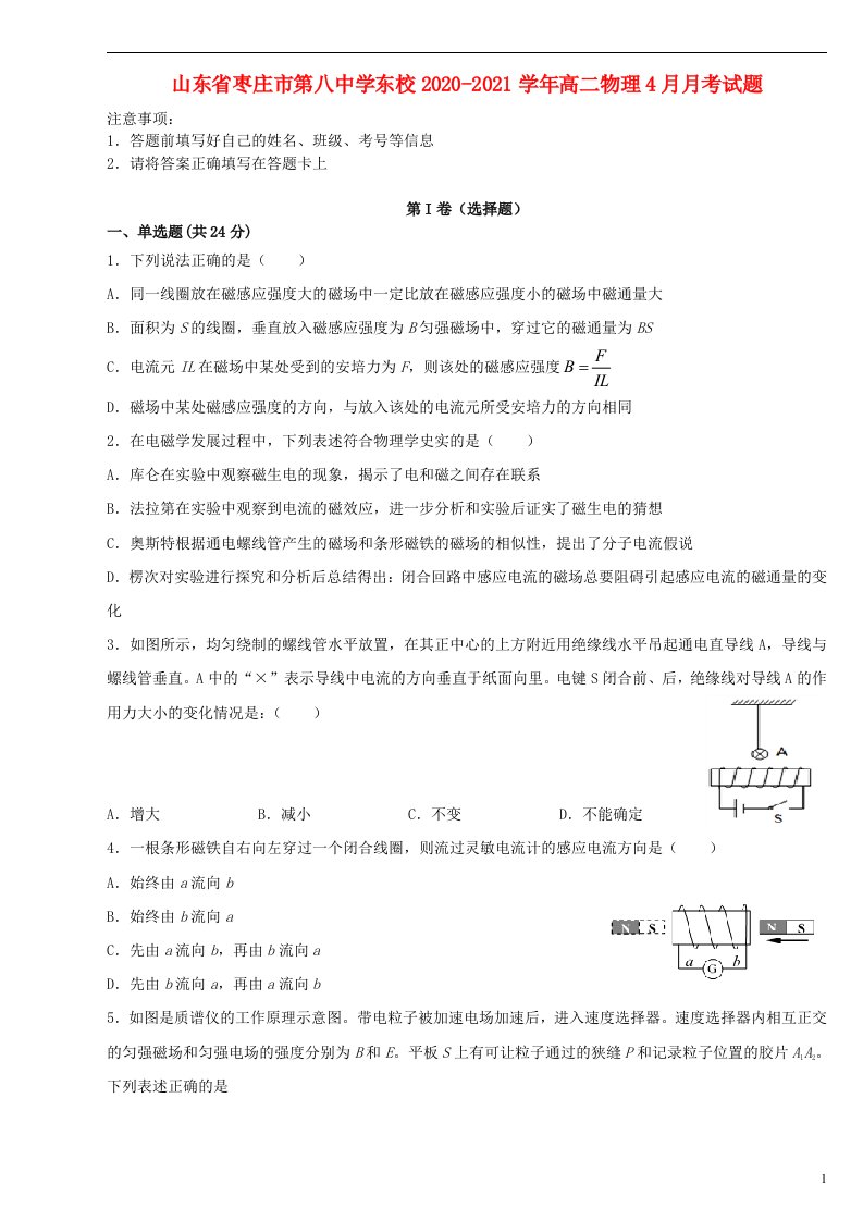 山东省枣庄市第八中学东校2020_2021学年高二物理4月月考试题202104210184