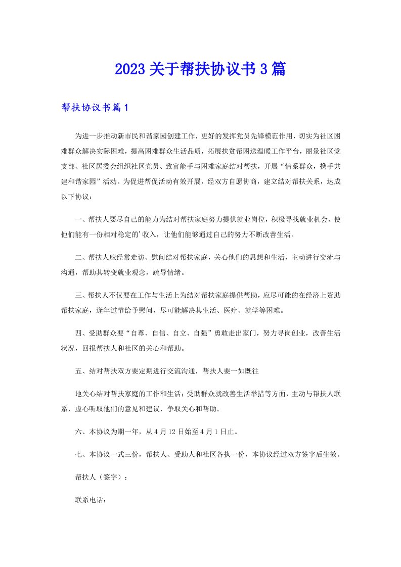 2023关于帮扶协议书3篇