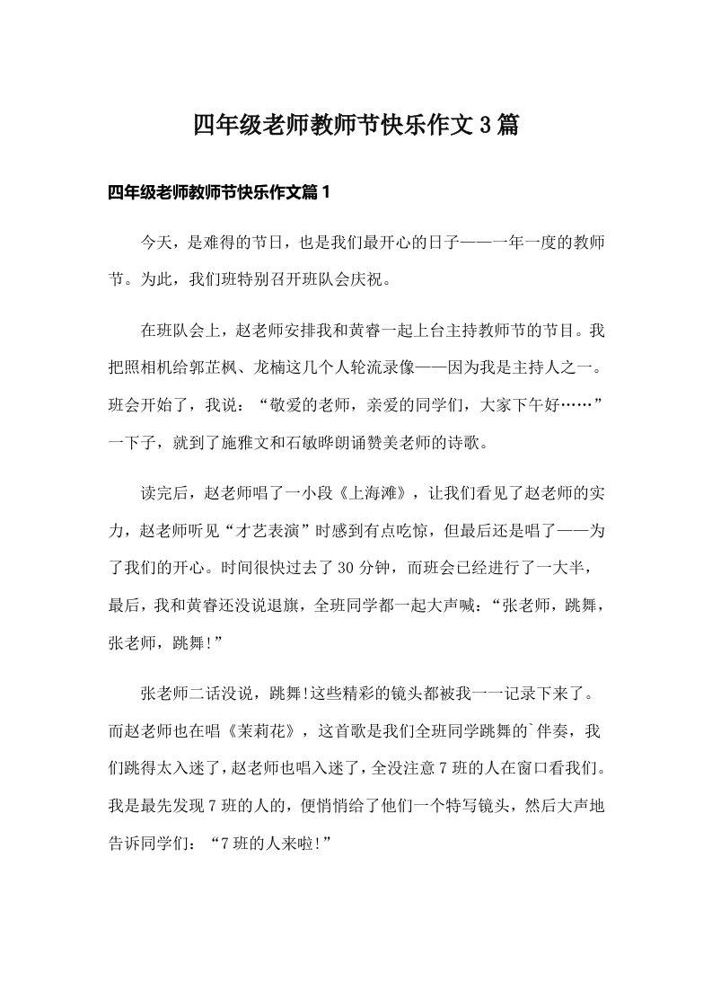 四年级老师教师节快乐作文3篇