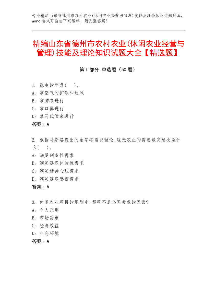 精编山东省德州市农村农业(休闲农业经营与管理)技能及理论知识试题大全【精选题】