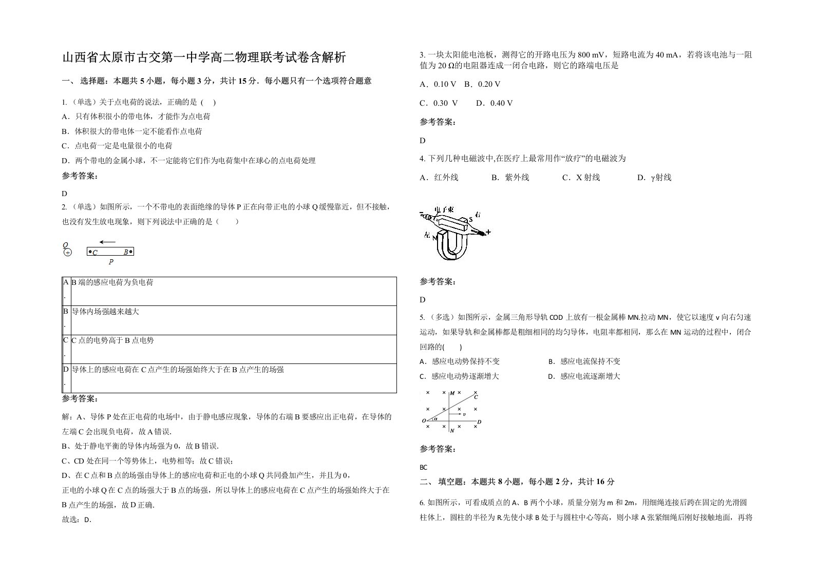 山西省太原市古交第一中学高二物理联考试卷含解析